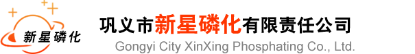 鞏義市新星磷化公司