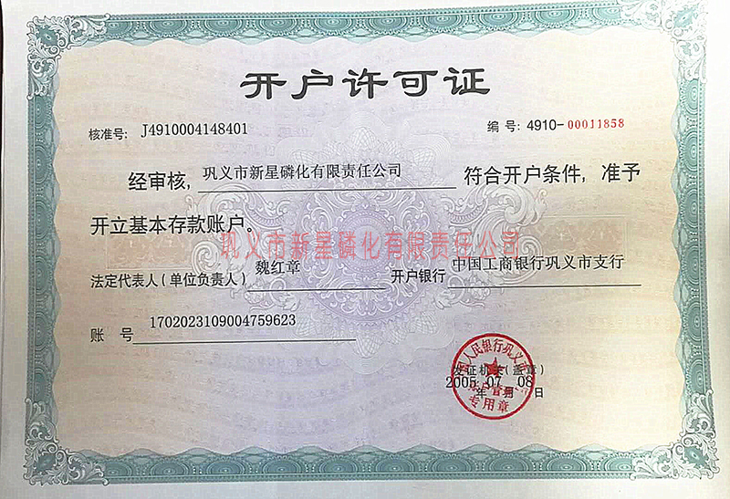 鞏義市新星磷化開戶許可證