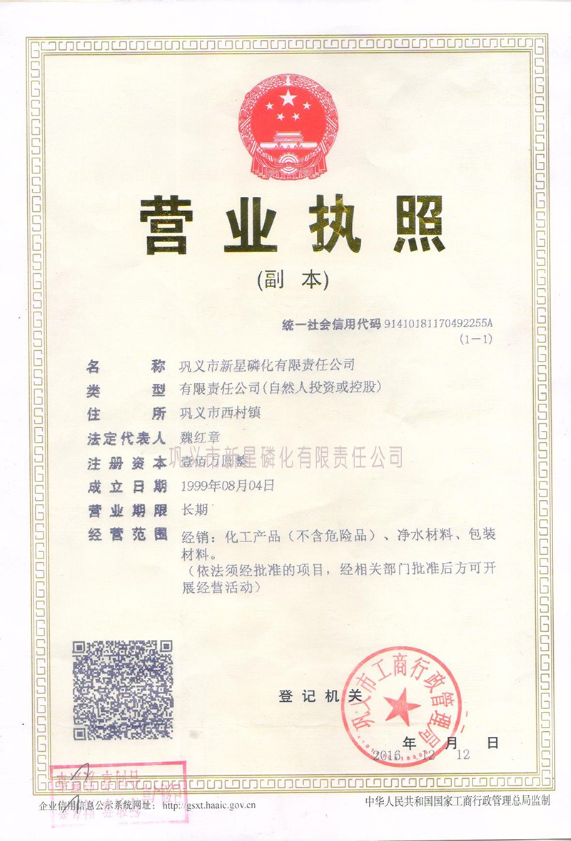鞏義市新星磷化營業執照